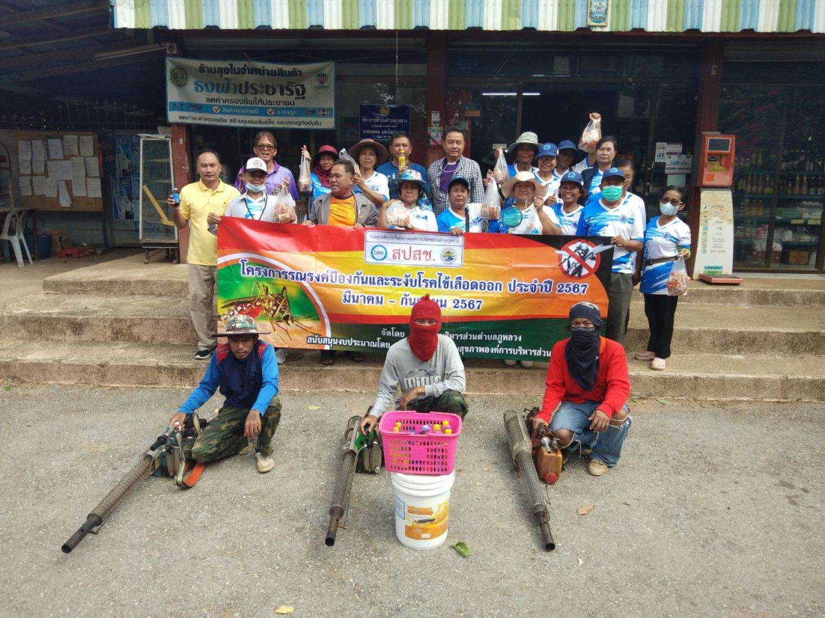 โครงการรณรงค์ป้องกันและระงับโรคไข้เลือดออก ประจำปีงบประมาณ พ.ศ. 2567  