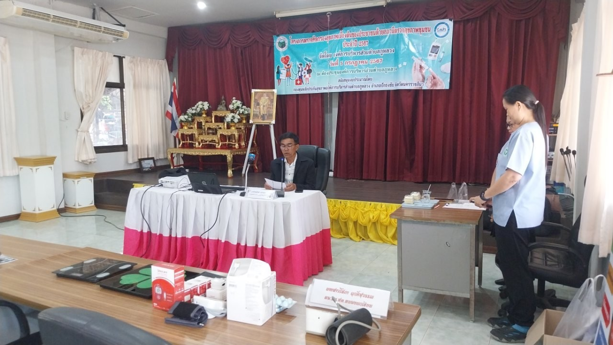 โครงการตรวจคัดกรองสุขภาพเบื้องต้นของประชาชนด้วยสถานีตรวจสุขภาพชุมชน ประจำปี พ.ศ.2567