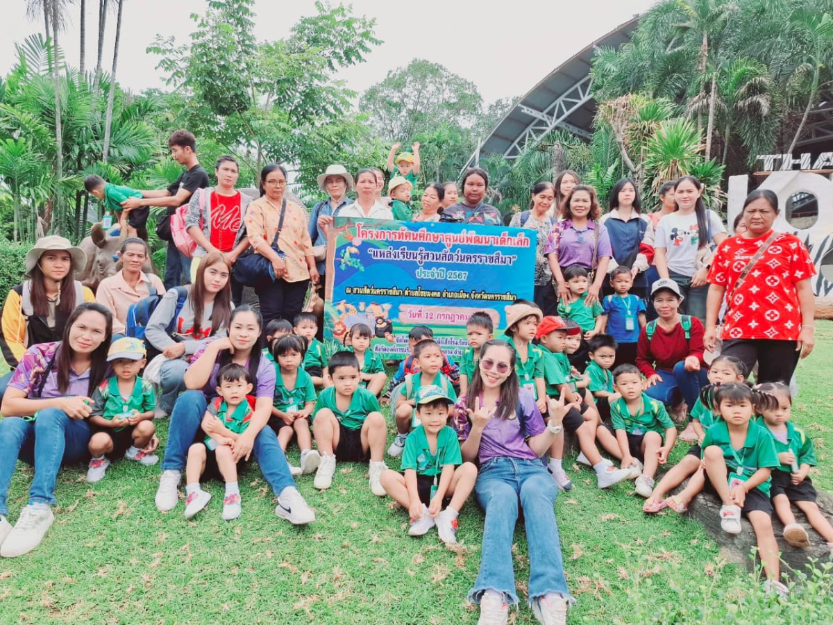 โครงการทัศนศึกษาศูนย์พัฒนาเด็กเล็ก ประจำปี 2567