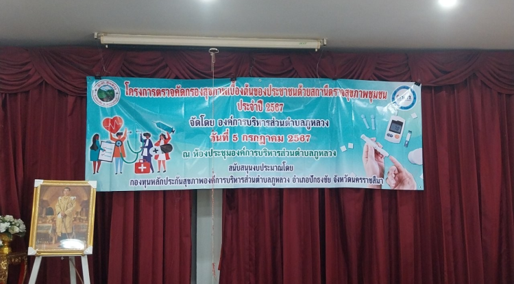 โครงการตรวจคัดกรองสุขภาพเบื้องต้นของประชาชนด้วยสถานีตรวจสุขภาพชุมชน ประจำปี พ.ศ.2567