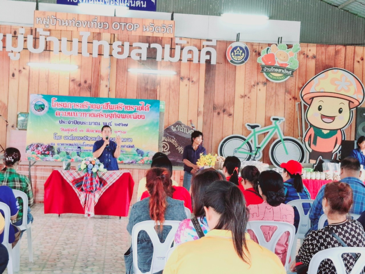 โครงการสร้างอาชีพสร้างรายได้ตามแนวทางเศรษฐกิจพอเพียง ประจำปีงบประมาณ พ.ศ.2567