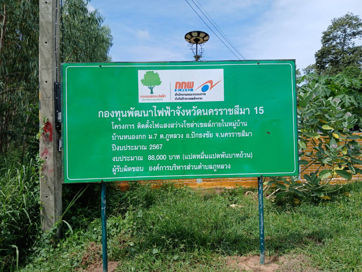 โครงการชุมชนติดตั้งไฟแสงสว่างโซล่าเซลล์ฯ