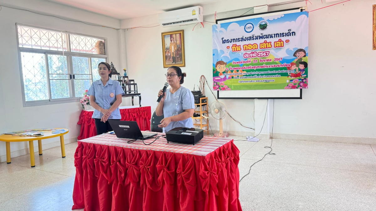 โครงการส่งเสริมพัฒนาการเด็ก "กิน กอด เล่น เล่า" ประจำปี 2567