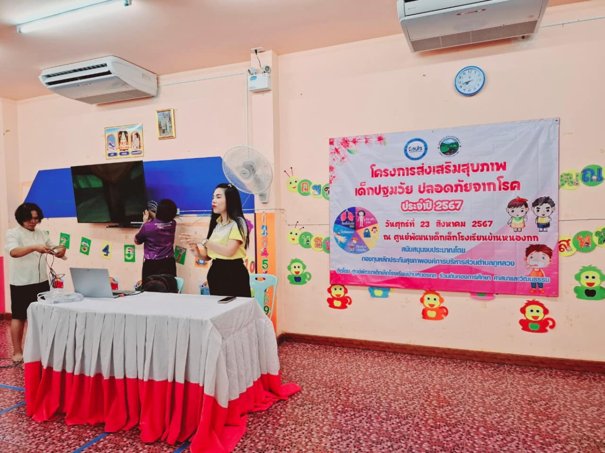 โครงการส่งเสริมสุขภาพเด็กปฐมวัย ปลอดภัยจากโรค ประจำปี 2567