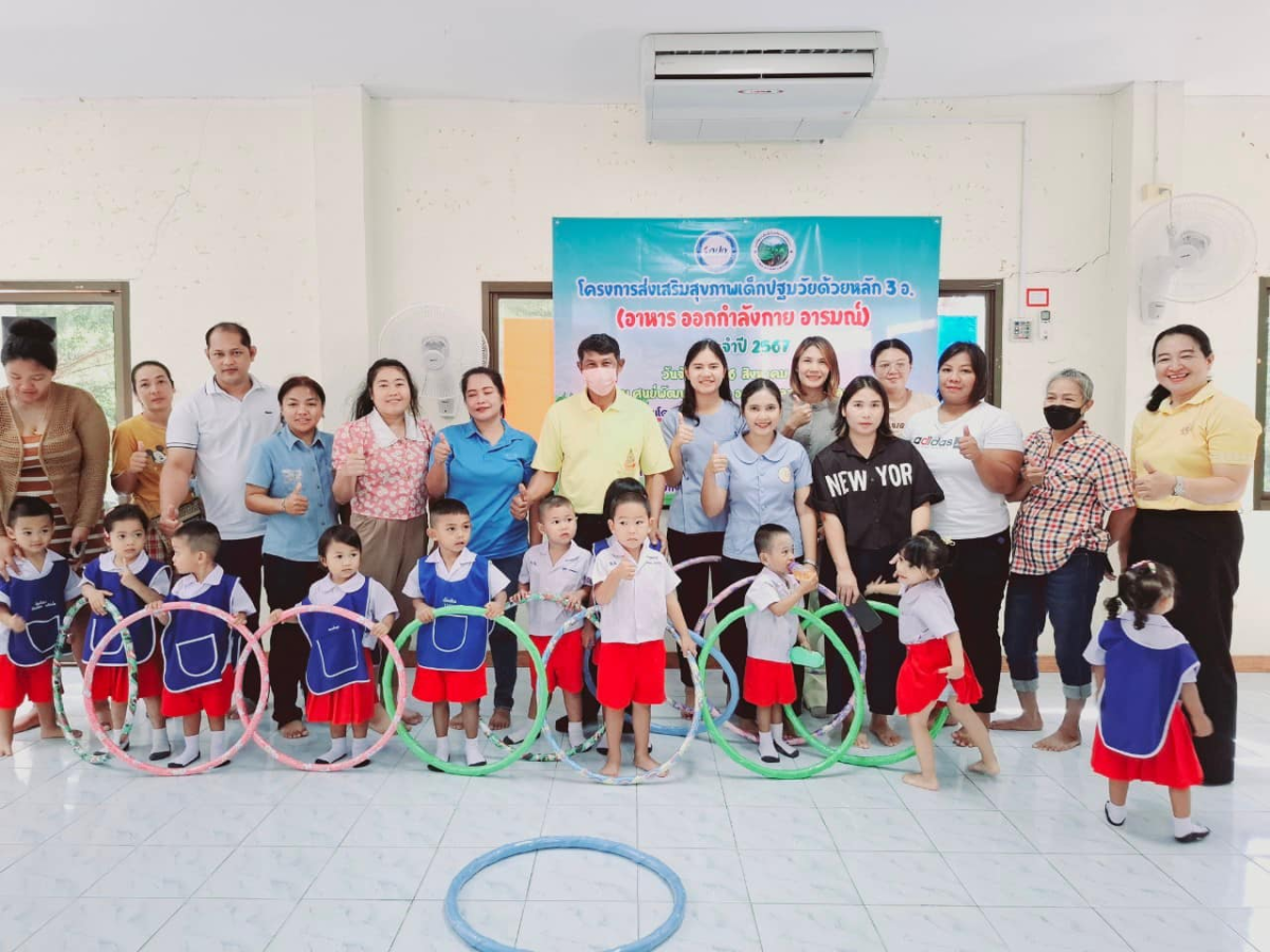 โครงการส่งเสริมสุขภาพเด็กปฐมวัย ด้วยหลัก 3 อ. (อาหาร  ออกกำลังกาย อารมณ์) ประจำปี 2567