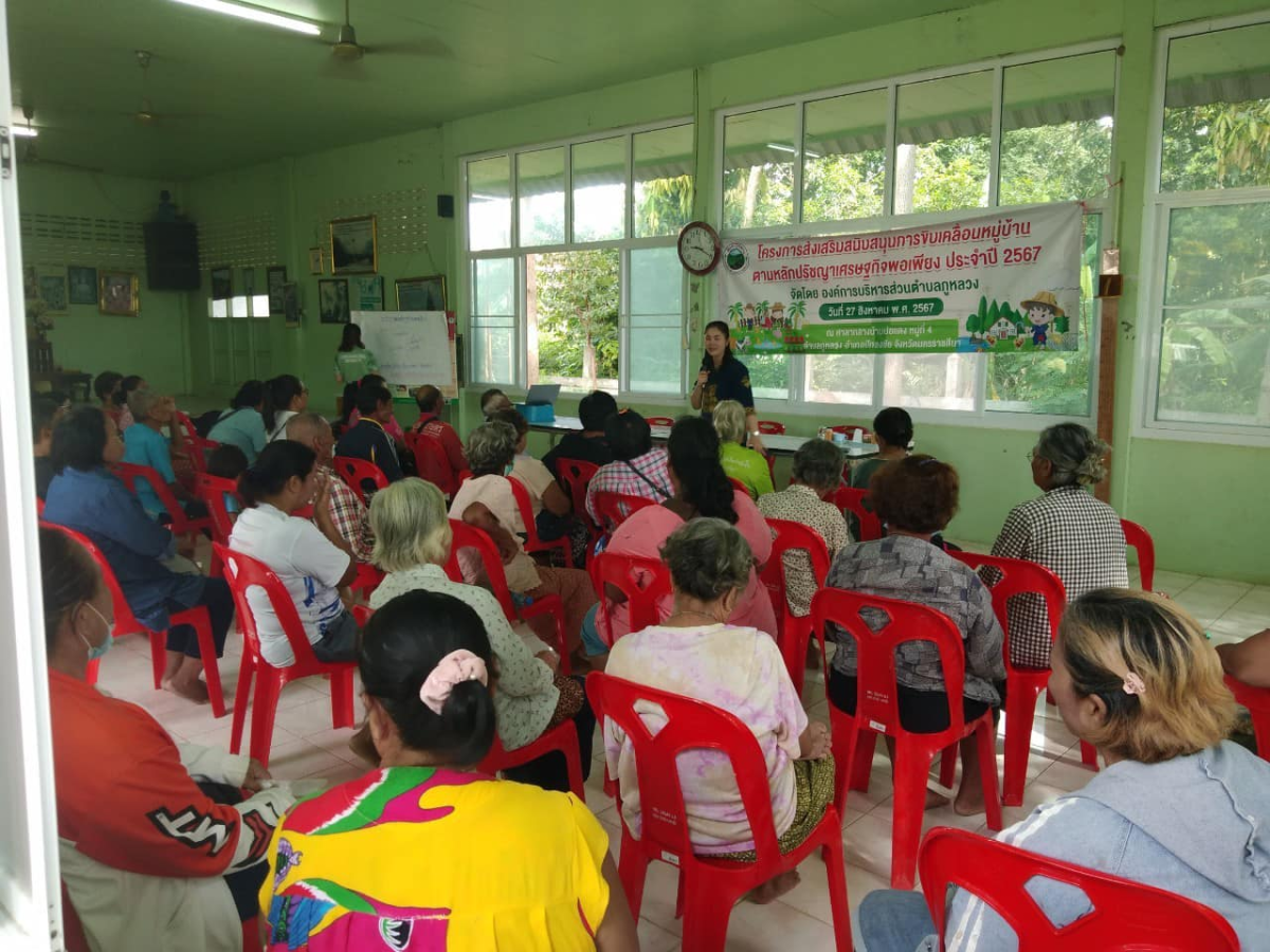 โครงการส่งเสริมสนับสนุนการขับเคลื่อนหมู่บ้าน ตามหลักปรัชญาเศรษฐกิจพอเพียง ประจำปี 2567