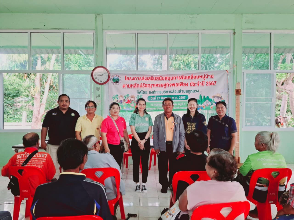โครงการส่งเสริมสนับสนุนการขับเคลื่อนหมู่บ้าน ตามหลักปรัชญาเศรษฐกิจพอเพียง ประจำปี 2567