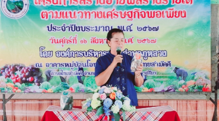 โครงการสร้างอาชีพสร้างรายได้ตามแนวทางเศรษฐกิจพอเพียง ประจำปีงบประมาณ พ.ศ.2567