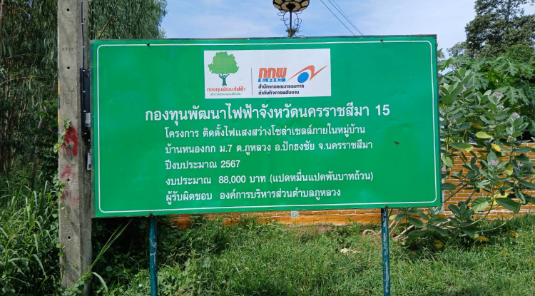 โครงการชุมชนติดตั้งไฟแสงสว่างโซล่าเซลล์ฯ