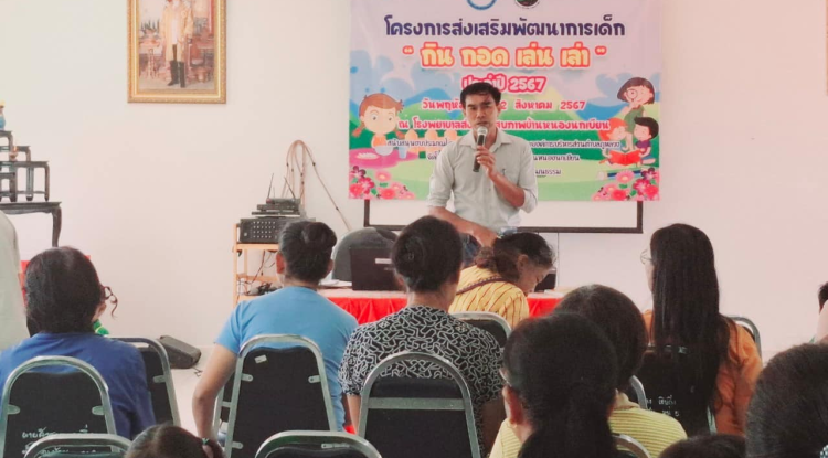 โครงการส่งเสริมพัฒนาการเด็ก "กิน กอด เล่น เล่า" ประจำปี 2567