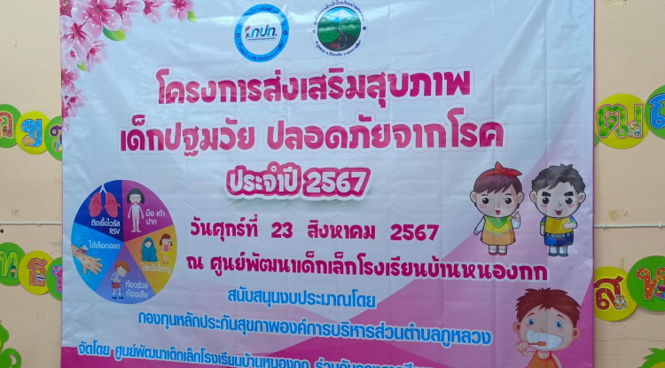 โครงการส่งเสริมสุขภาพเด็กปฐมวัย ปลอดภัยจากโรค ประจำปี 2567