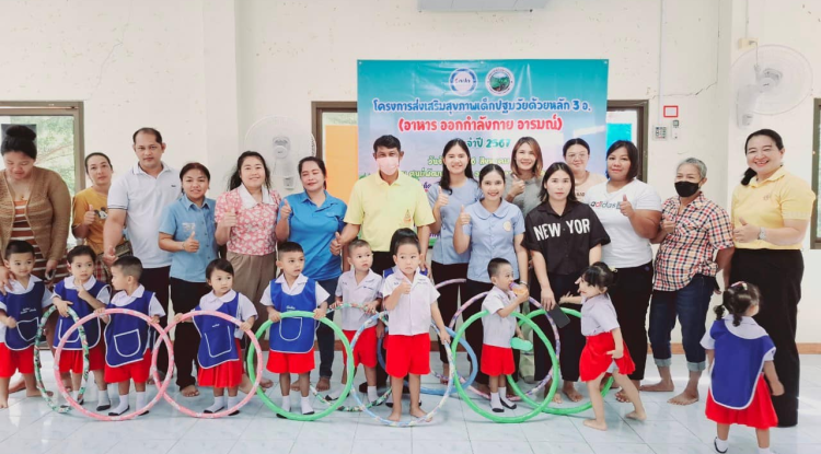 โครงการส่งเสริมสุขภาพเด็กปฐมวัย ด้วยหลัก 3 อ. (อาหาร  ออกกำลังกาย อารมณ์) ประจำปี 2567