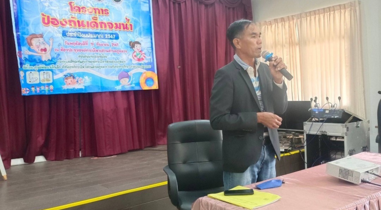 โครงการป้องกันเด็กจมน้ำ ประจำปีงบประมาณ พ.ศ.2567