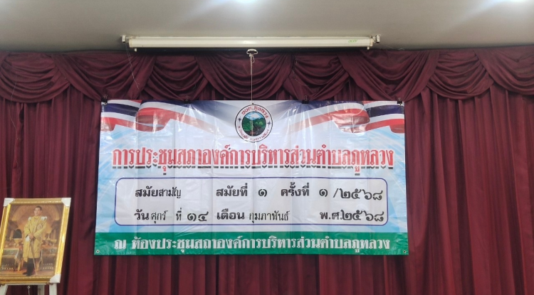 ประชุมสภา สมัยสามัญ สมัยที่ 1 ครั้งที่ 1/2568