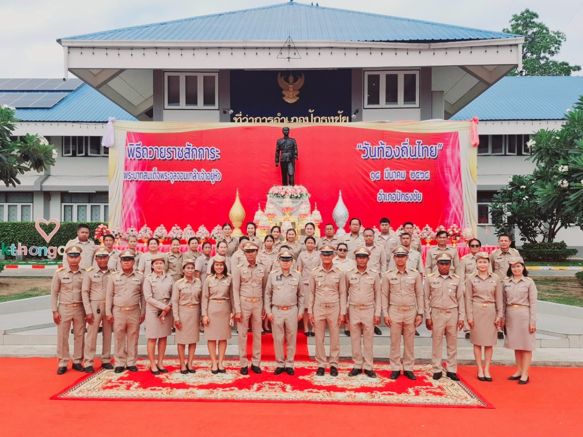 กิจกรรมวันท้องถิ่นไทย ประจำปี พ.ศ.2568