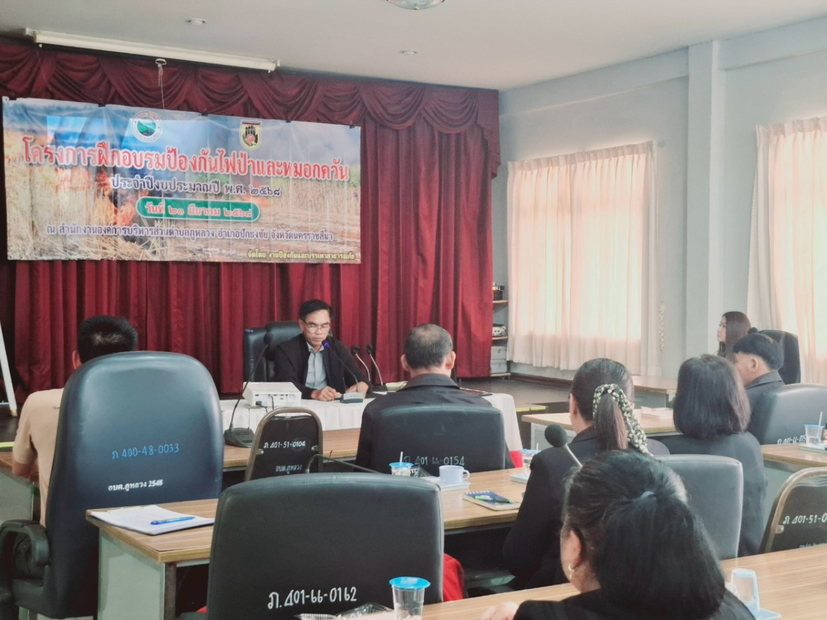 โครงการฝึกอบรมป้องกันไฟป่าและหมอกควัน ประจำปีงบประมาณ พ.ศ. 2568  