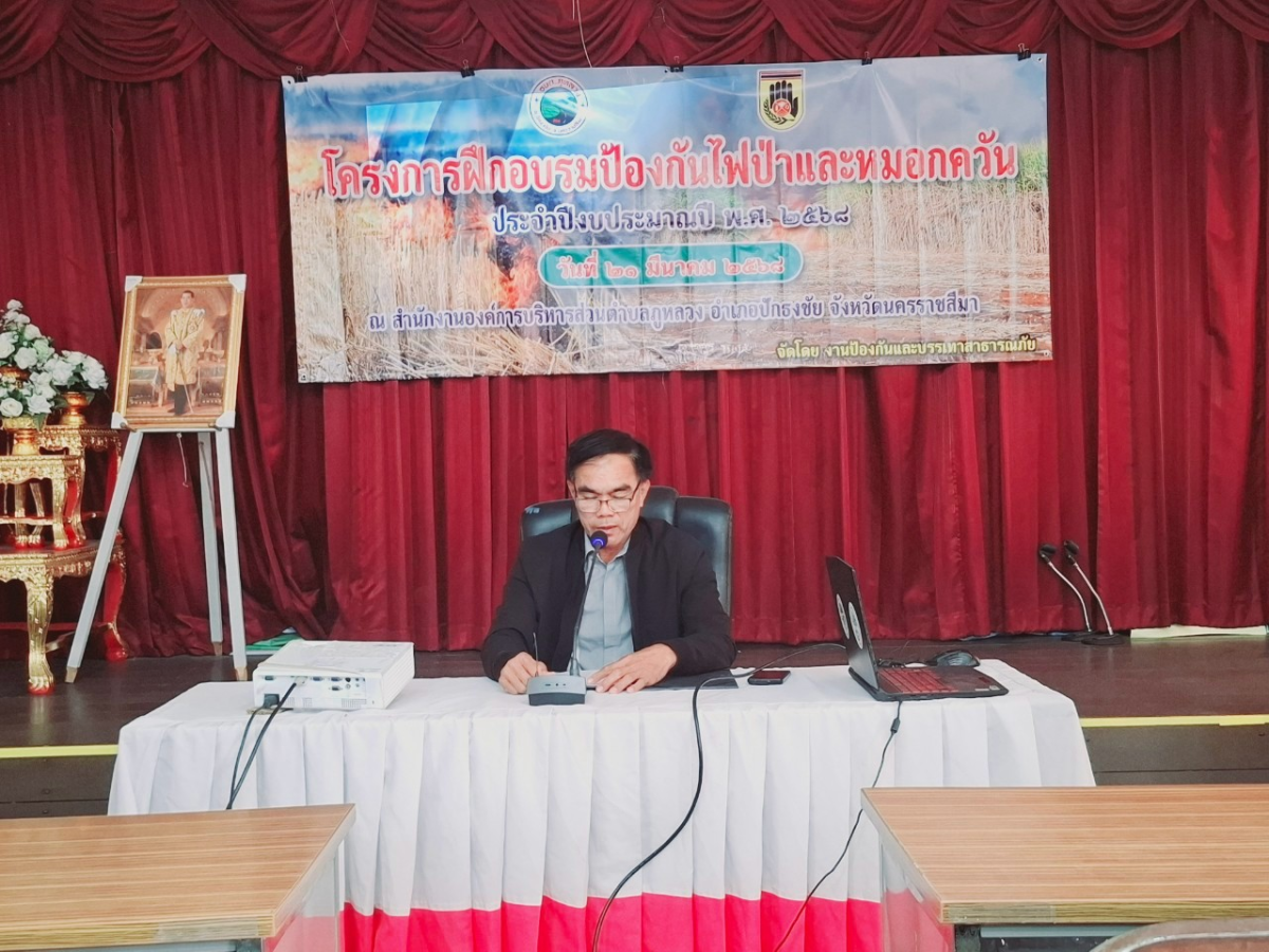 โครงการฝึกอบรมป้องกันไฟป่าและหมอกควัน ประจำปีงบประมาณ พ.ศ. 2568  