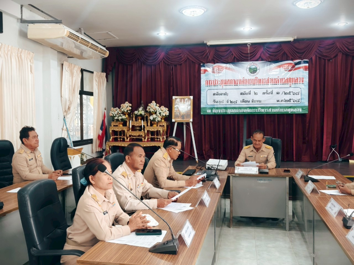 ประชุมสภาฯ สมัยสามัญ สมัยที่ 2 ครั้งที่ 1/2568