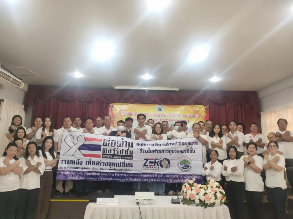 โครงการฝึกอบรมคุณธรรม จริยธรรม แก่ผู้บริหาร สมาชิกสภา และพนักงานอบต.ภูหลวง ประจำปีงบประมาณ พ.ศ.2568