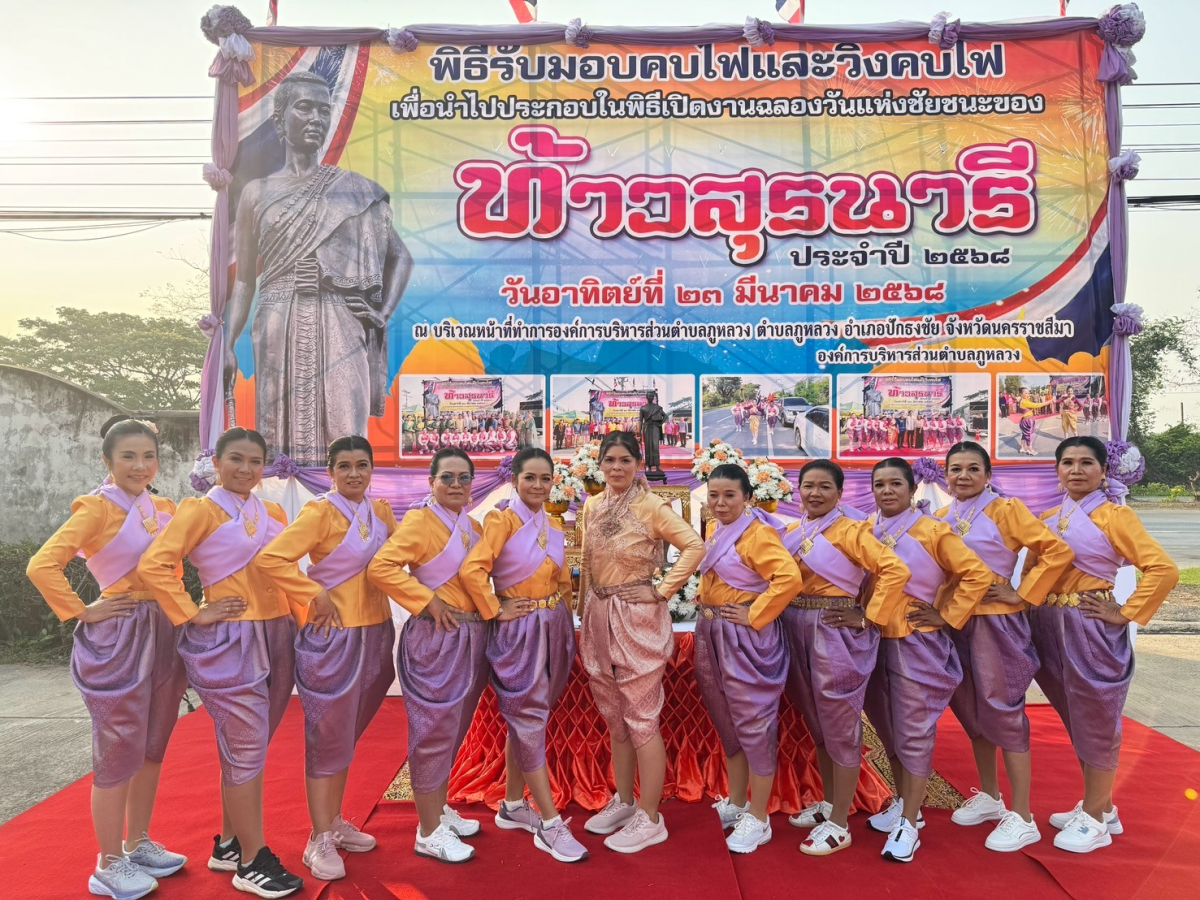 พิธีรับมอบคบไฟและวิ่งคบไฟ เพื่อนำไปประกอบในพิธีเปิดงานฉลองวันแห่งชัยชนะของท้าวสุรนารี ประจำปี 2568