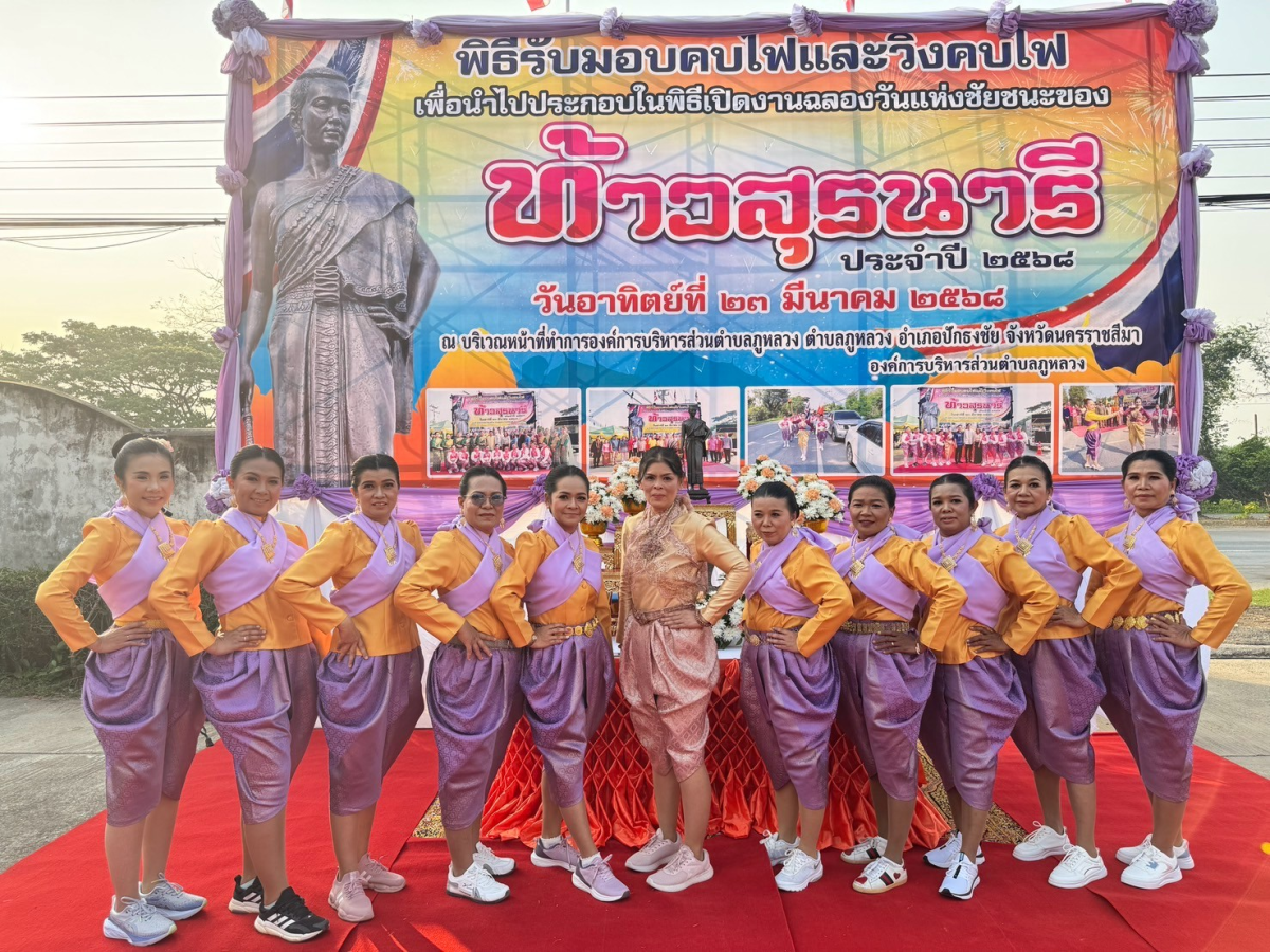 พิธีรับมอบคบไฟและวิ่งคบไฟ เพื่อนำไปประกอบในพิธีเปิดงานฉลองวันแห่งชัยชนะของท้าวสุรนารี ประจำปี 2568