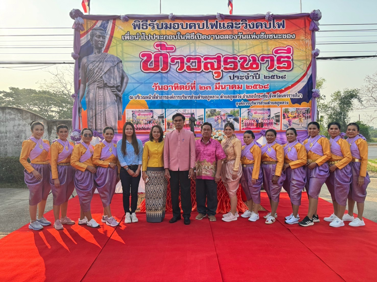 พิธีรับมอบคบไฟและวิ่งคบไฟ เพื่อนำไปประกอบในพิธีเปิดงานฉลองวันแห่งชัยชนะของท้าวสุรนารี ประจำปี 2568