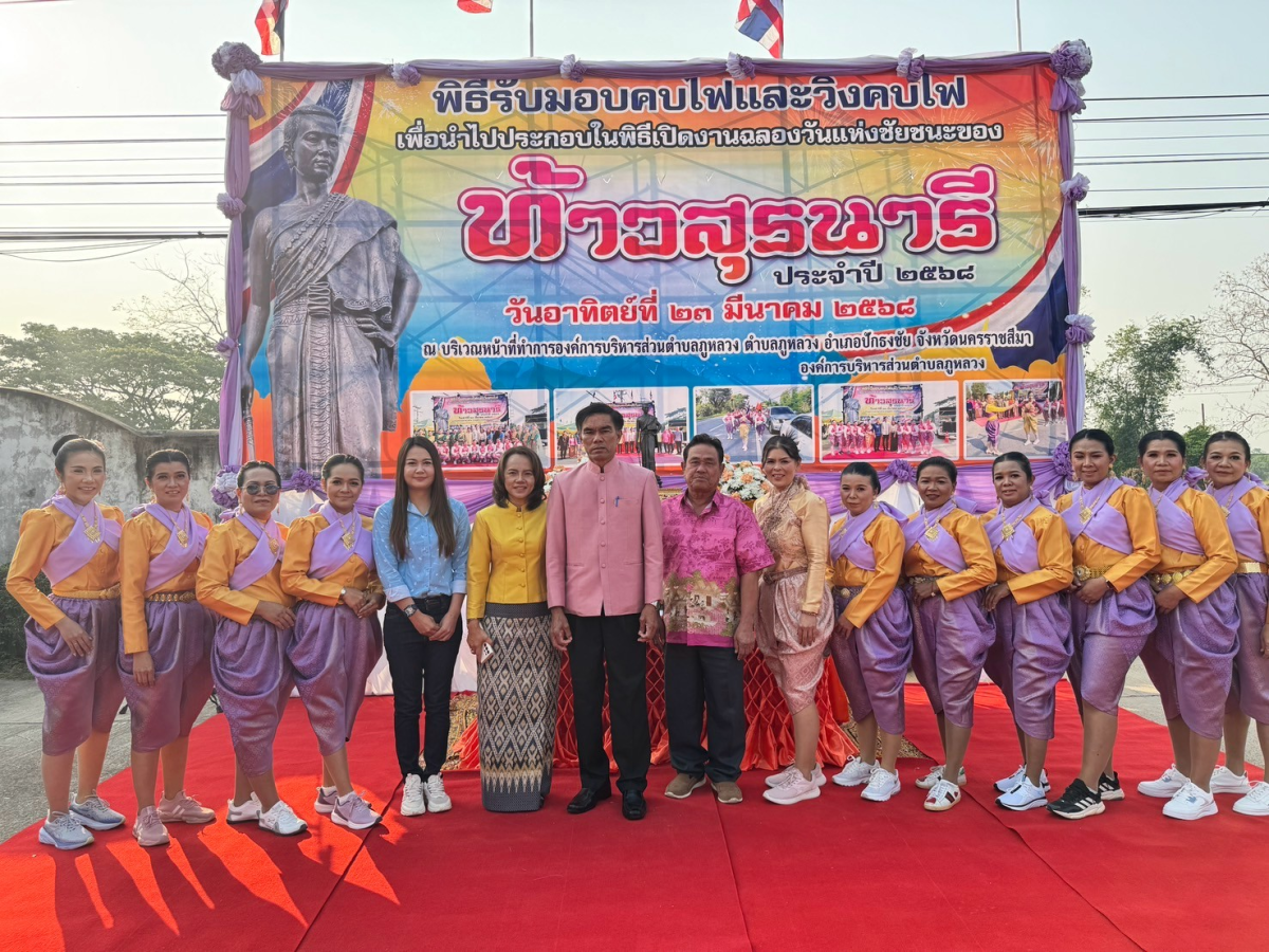 พิธีรับมอบคบไฟและวิ่งคบไฟ เพื่อนำไปประกอบในพิธีเปิดงานฉลองวันแห่งชัยชนะของท้าวสุรนารี ประจำปี 2568