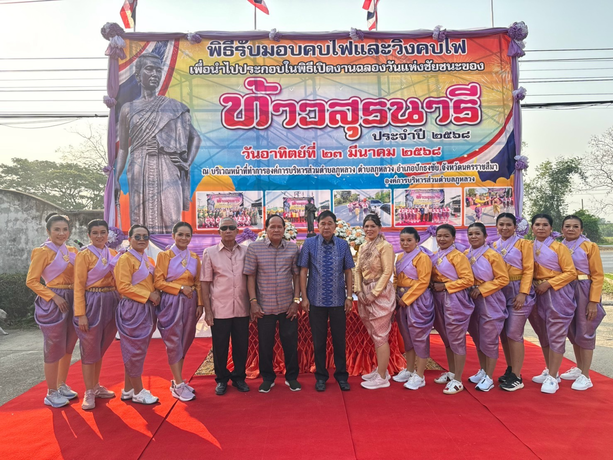 พิธีรับมอบคบไฟและวิ่งคบไฟ เพื่อนำไปประกอบในพิธีเปิดงานฉลองวันแห่งชัยชนะของท้าวสุรนารี ประจำปี 2568
