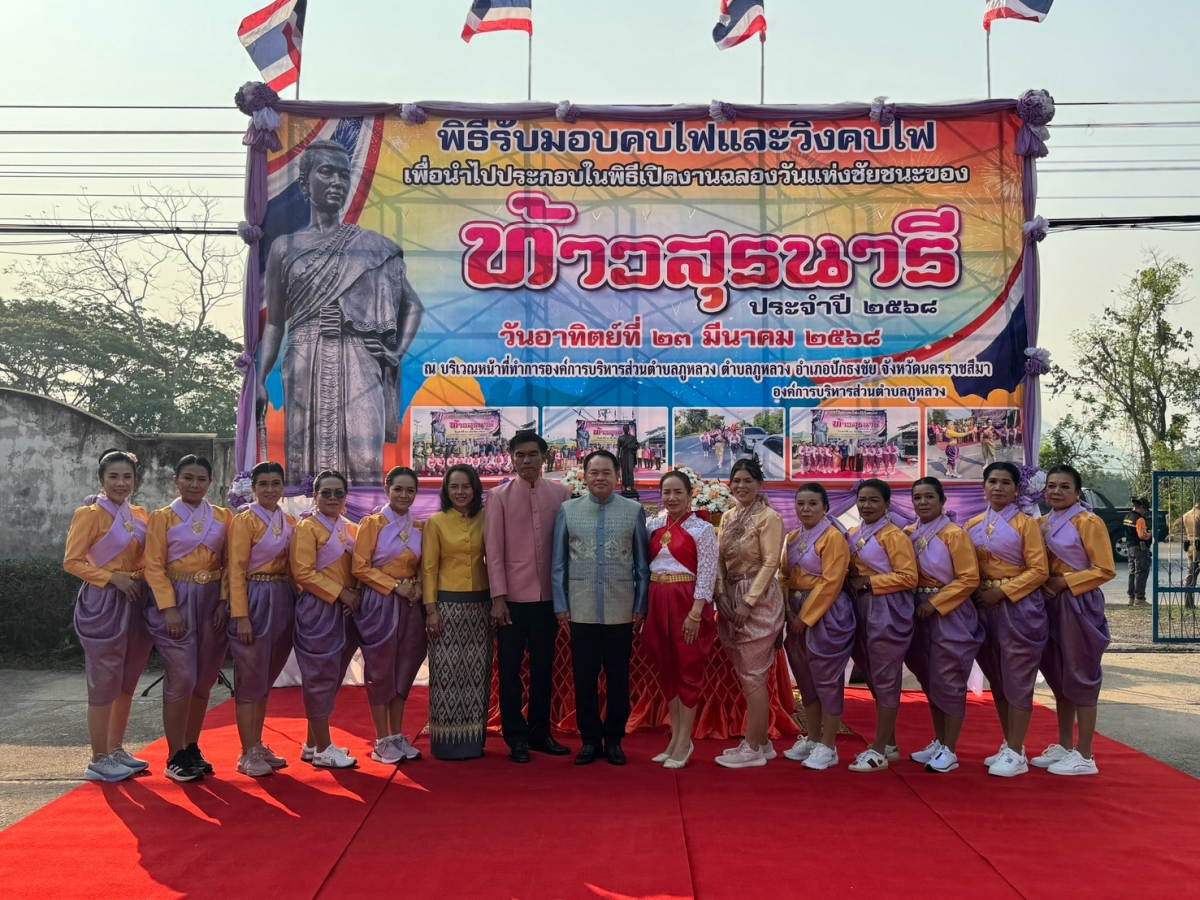 พิธีรับมอบคบไฟและวิ่งคบไฟ เพื่อนำไปประกอบในพิธีเปิดงานฉลองวันแห่งชัยชนะของท้าวสุรนารี ประจำปี 2568