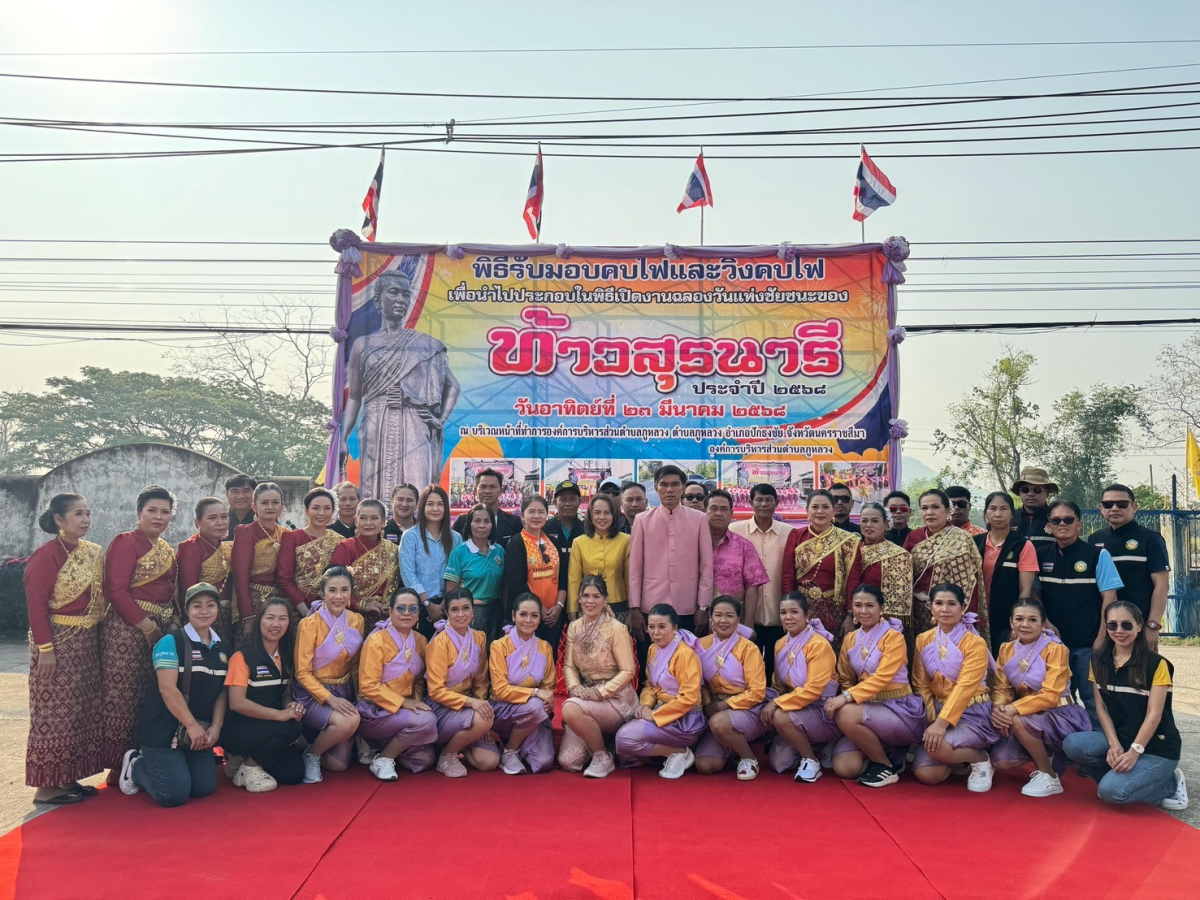 พิธีรับมอบคบไฟและวิ่งคบไฟ เพื่อนำไปประกอบในพิธีเปิดงานฉลองวันแห่งชัยชนะของท้าวสุรนารี ประจำปี 2568