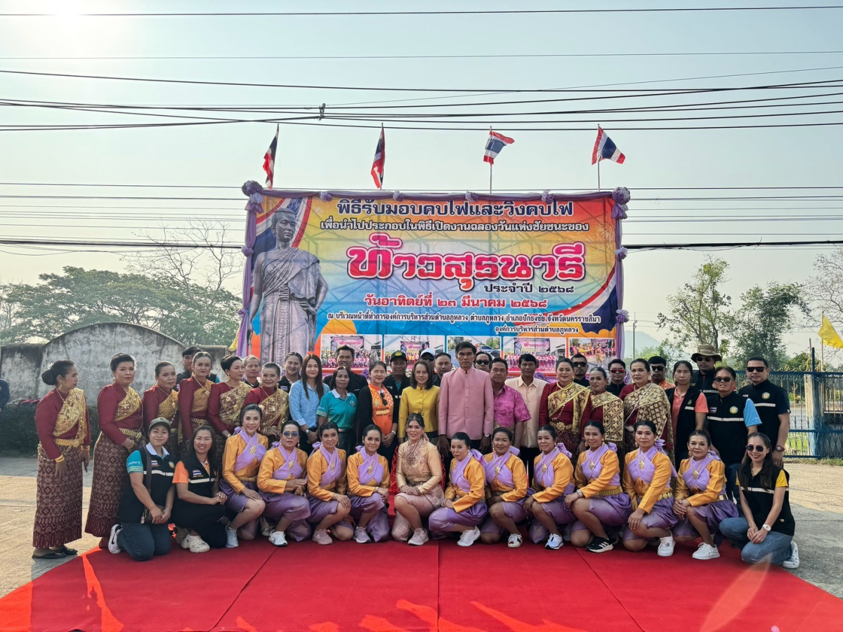 พิธีรับมอบคบไฟและวิ่งคบไฟ เพื่อนำไปประกอบในพิธีเปิดงานฉลองวันแห่งชัยชนะของท้าวสุรนารี ประจำปี 2568