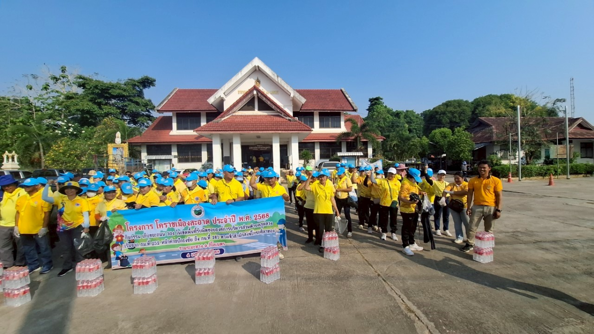โครงการโคราชเมืองสะอาด ประจำปี พ.ศ. 2568 