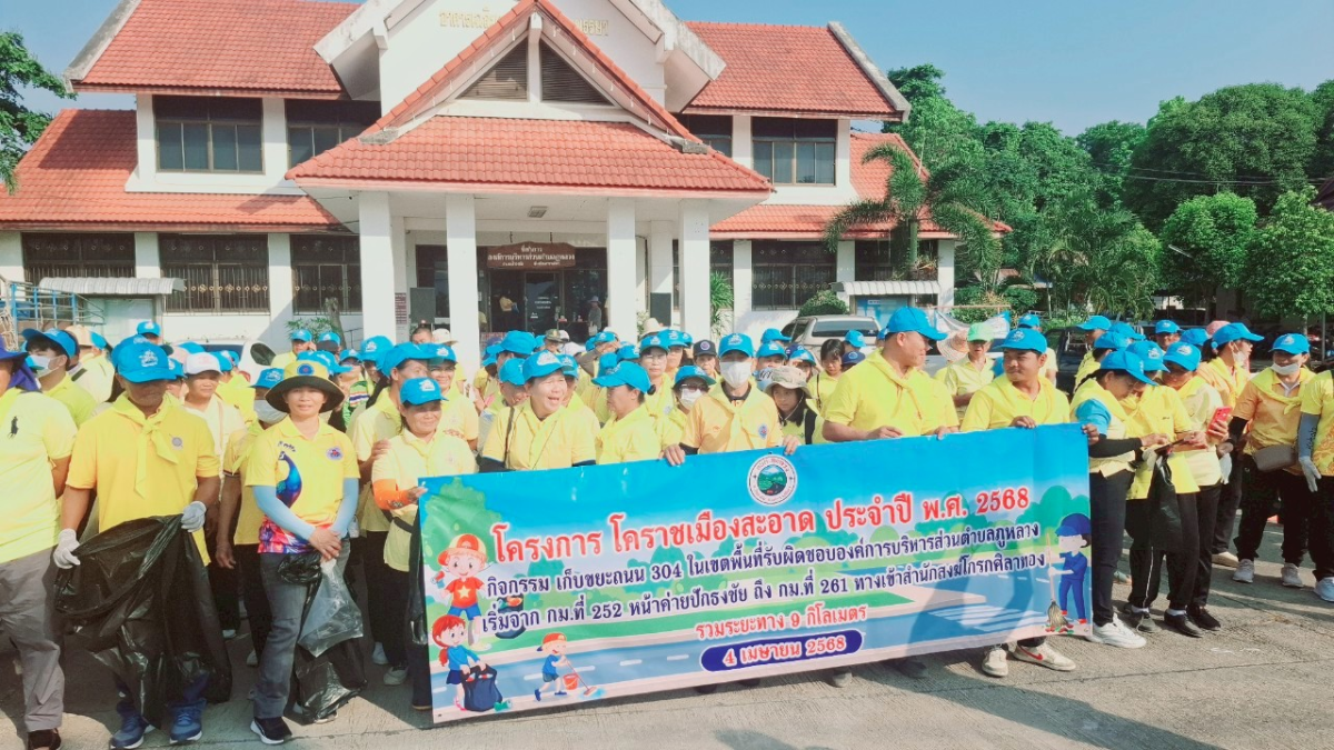 โครงการโคราชเมืองสะอาด ประจำปี พ.ศ. 2568 