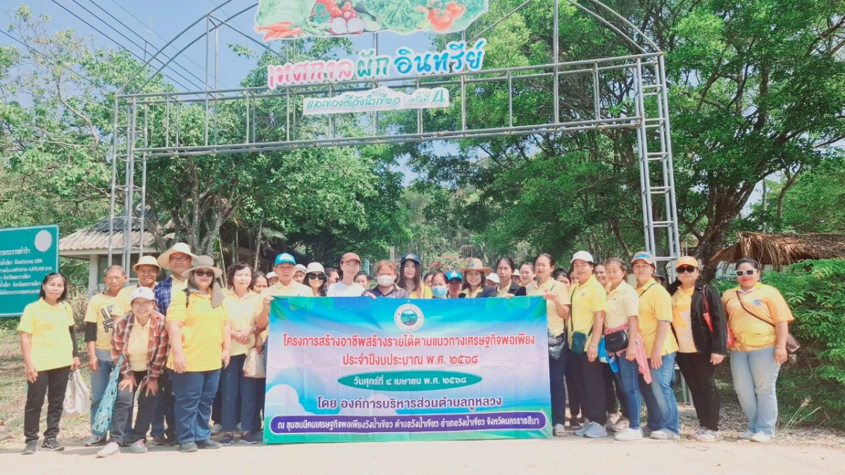 โครงการสร้างอาชีพสร้างรายได้ตามแนวเศรษฐกิจพอเพียง ประจำปีงบประมาณ พ.ศ.2568