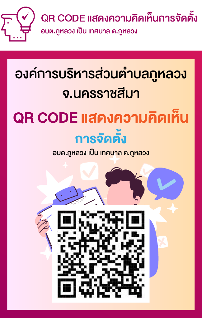 Qr แสดงความคิดเห็น