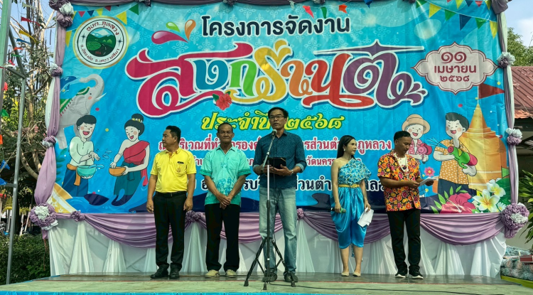 กิจกรรมสืบสานประเพณีสงกรานต์ ประจำปี  2568 