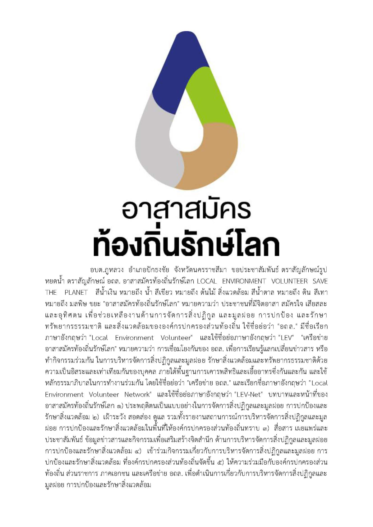 ประชาสัมพันธ์สัญลักษณ์อาสาสมัครท้องถิ่นรักษ์โลก