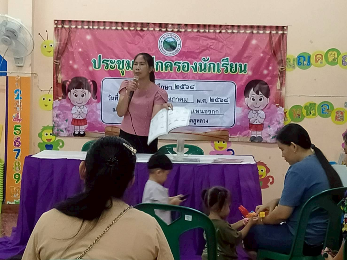 ประชุมผู้ปกครองนักเรียน ภาคเรียนที่ 1 ประจำปีการศึกษา 2568 และคณะครูศูนย์พัฒนาเด็กเล็กโรงเรียนบ้านหนองกก