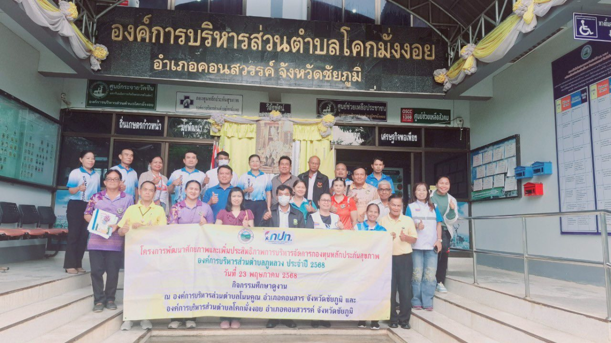 โครงการพัฒนาศักยภาพและเพิ่มประสิทธิภาพการบริหารจัดการกองทุนหลักประกันสุขภาพ องค์การบริหารส่วนตำบลภูหลวง ประจำปี 2568