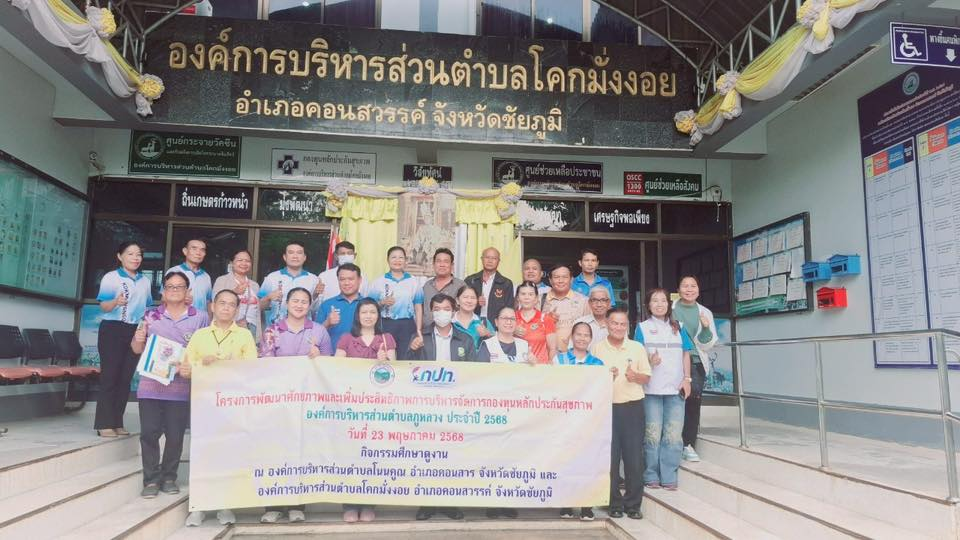 โครงการพัฒนาศักยภาพและเพิ่มประสิทธิภาพการบริหารจัดการกองทุนหลักประกันสุขภาพ องค์การบริหารส่วนตำบลภูหลวง ประจำปี 2568