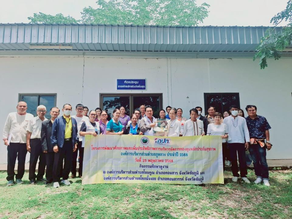 โครงการพัฒนาศักยภาพและเพิ่มประสิทธิภาพการบริหารจัดการกองทุนหลักประกันสุขภาพ องค์การบริหารส่วนตำบลภูหลวง ประจำปี 2568