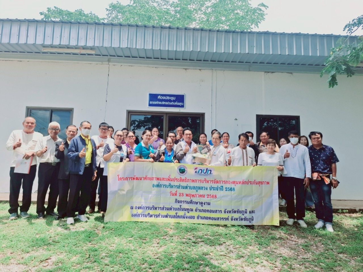โครงการพัฒนาศักยภาพและเพิ่มประสิทธิภาพการบริหารจัดการกองทุนหลักประกันสุขภาพ องค์การบริหารส่วนตำบลภูหลวง ประจำปี 2568