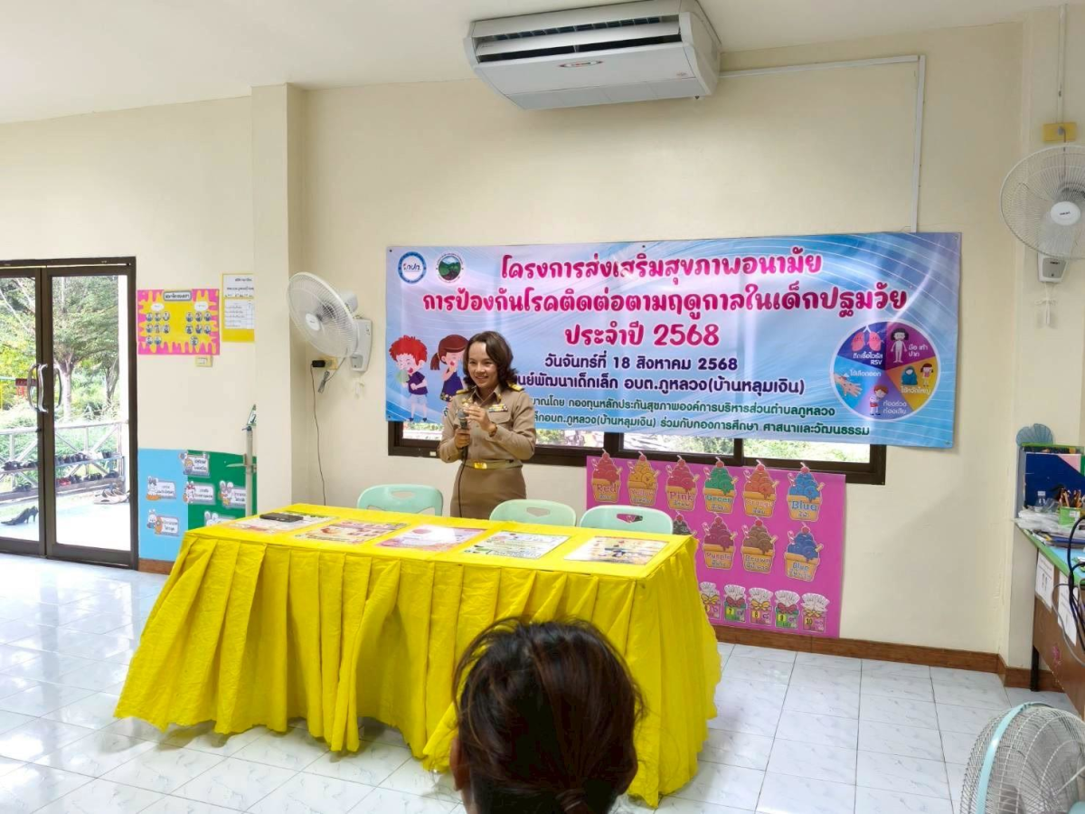 โครงการส่งเสริมสุขภาพอนามัย การป้องกันโรคติดต่อตามฤดูกาลในเด็กปฐมวัย ประจำปี  ๒๕๖๘