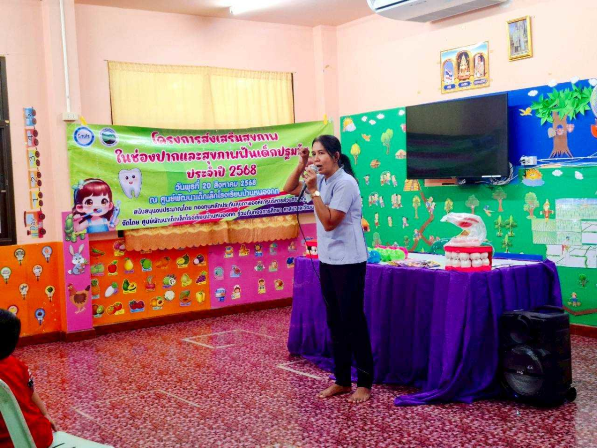 โครงการส่งเสริมสุขภาพในช่องปากและสุขภาพฟันเด็กปฐมวัย ประจําปี 2568