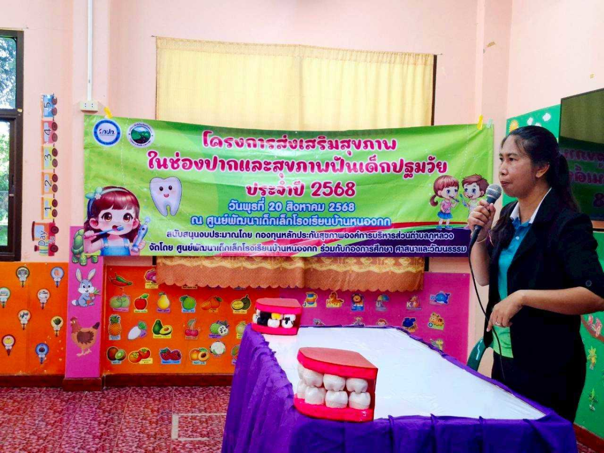 โครงการส่งเสริมสุขภาพในช่องปากและสุขภาพฟันเด็กปฐมวัย ประจําปี 2568