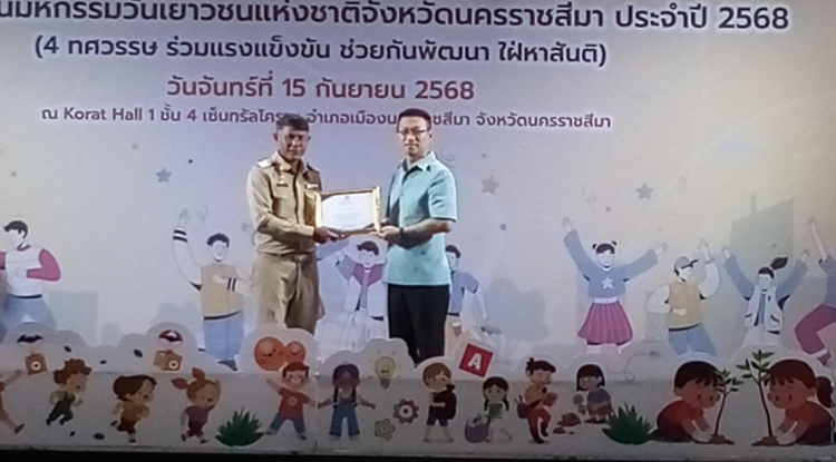 โครงการงานมหกรรมวันเยาวชนแห่งชาติจังหวัดนครราชสีมา ประจำปี ๒๕๖๘ 