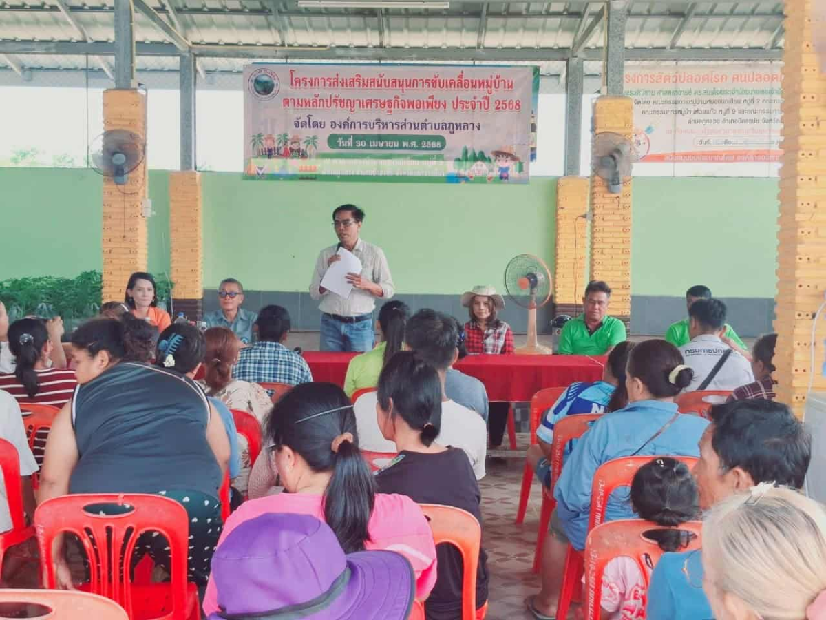 โครงการส่งเสริมสนับสนุนการขับเคลื่อนหมู่บ้านตามหลักปรัชญาเศรษฐกิจพอเพียง ประจำปี 2568