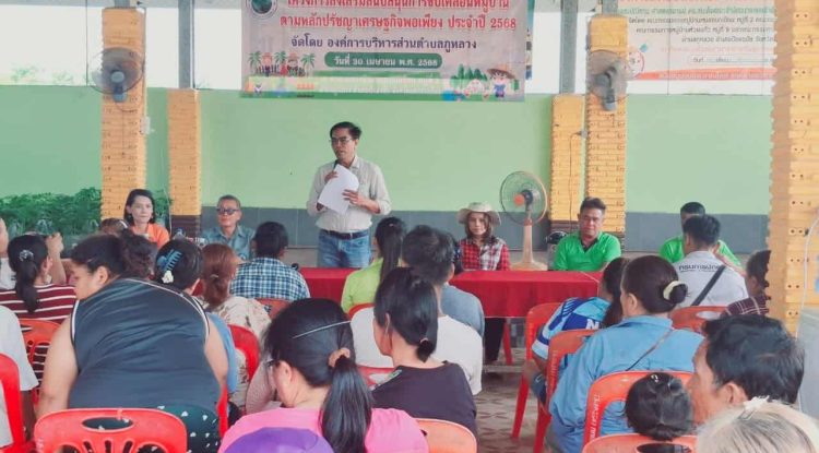 โครงการส่งเสริมสนับสนุนการขับเคลื่อนหมู่บ้านตามหลักปรัชญาเศรษฐกิจพอเพียง ประจำปี 2568