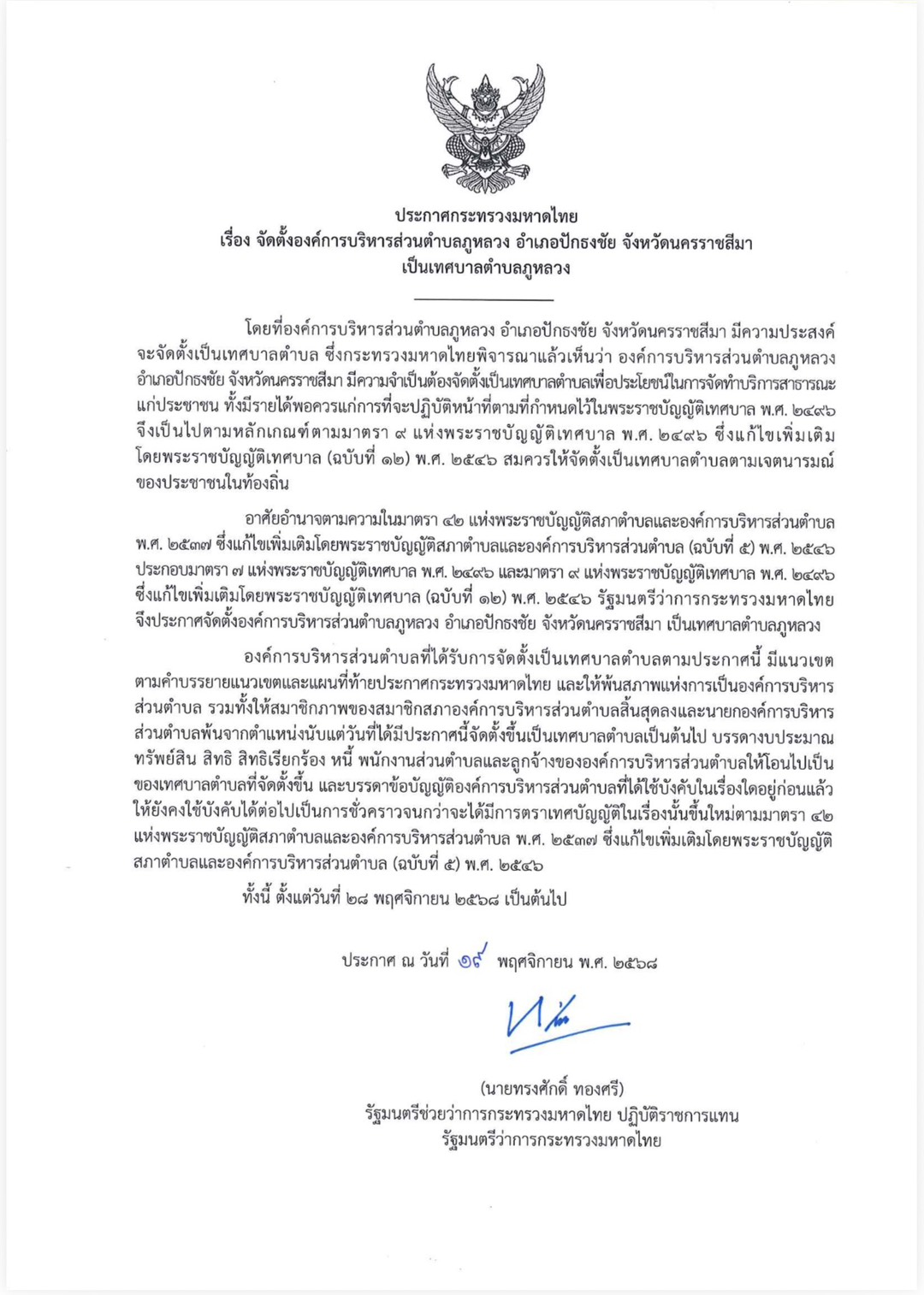 ประชาสัมพันธ์ ประกาศ เรื่อง การจัดตั้งองค์การบริหารส่วนตำบลภูหลวง อำเภอปักธงชัย จังหวัดนครราชสีมา เป็นเทศบาลตำบลภูหลวง