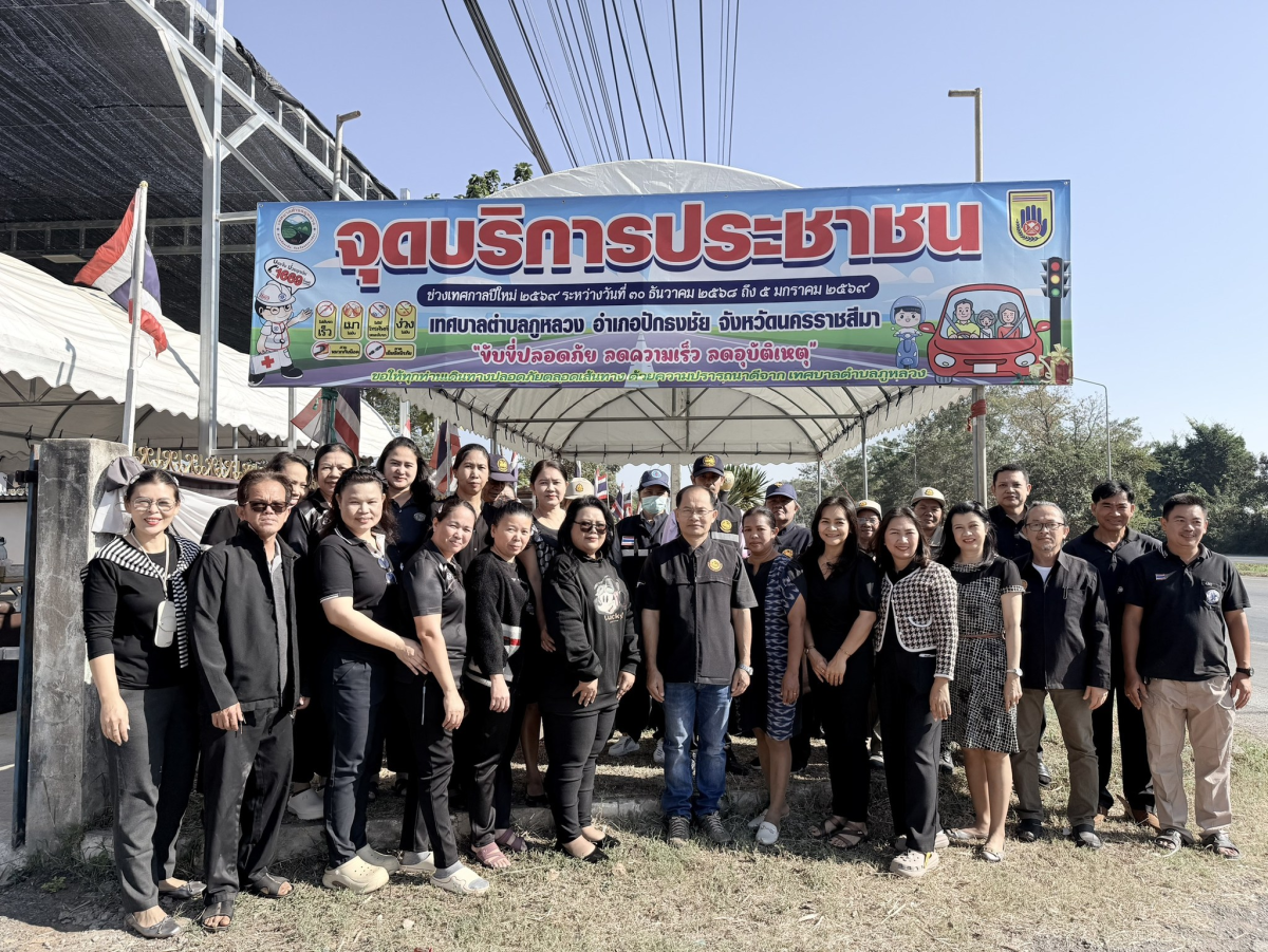 เปิดจุดบริการประชาชน ช่วงเทศกาลปีใหม่ ๒๕๖๙ ระหว่างวันที่ ๓๐ ธันวาคม ๒๕๖๘ ถึง วันที่ ๕ มกราคม ๒๕๖๙